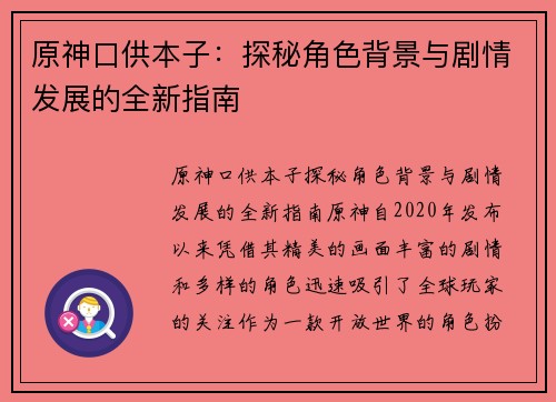 原神口供本子：探秘角色背景与剧情发展的全新指南