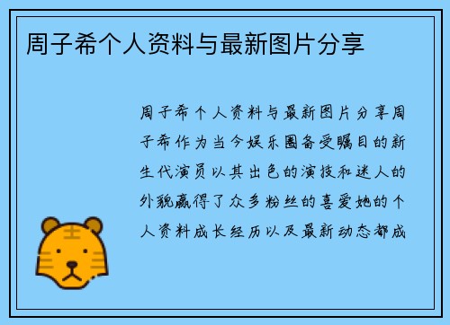 周子希个人资料与最新图片分享