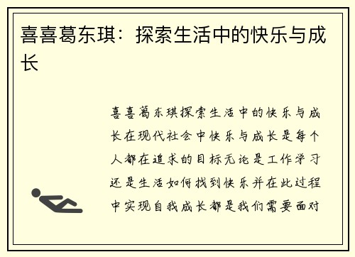 喜喜葛东琪：探索生活中的快乐与成长