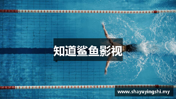 知道鲨鱼影视